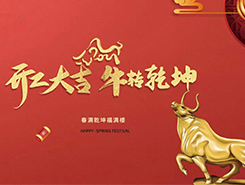 中智電氣：開工大吉，一路“犇”向前