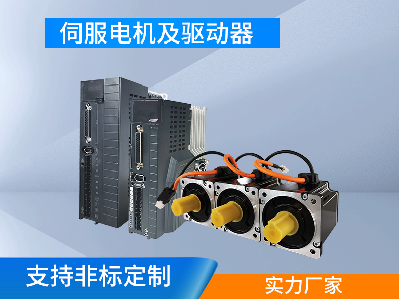 伺服電機(jī)跟伺服驅(qū)動(dòng)器為什么要成套購(gòu)買(mǎi)？